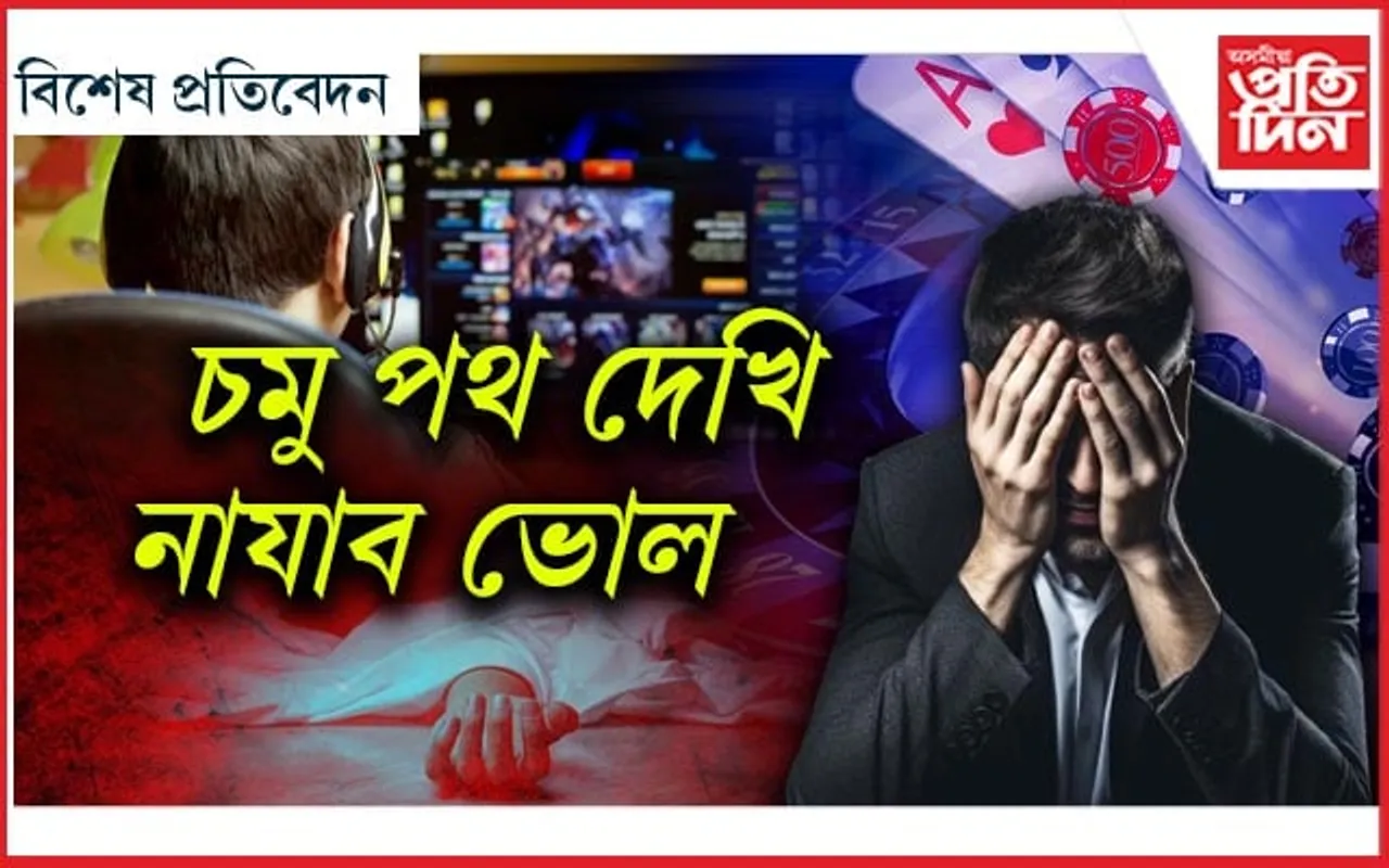 অনলাইন জুৱাৰ বজাৰ আৰু আমাৰ সমাজ